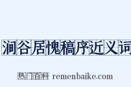 涧谷居愧稿序近义词是什么意思的图片